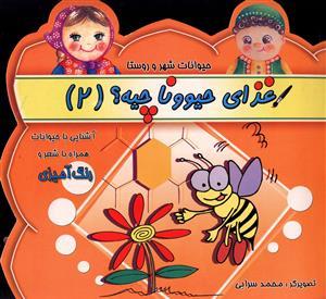 عکس غذای حیوونا چیه (۲)