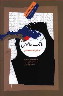 عکس بانگ خاموش: نوشته‌هایی درباره شاهنامه و فردوسی، مولانا و آثارش