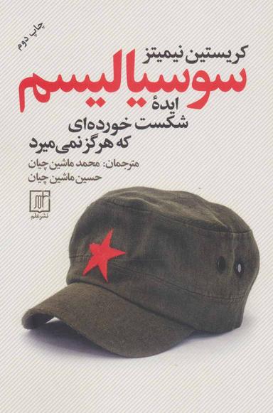عکس سوسیالیسم ایدهٔ شکست خورده‌ای که هرگز نمی‌میرد
