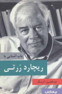 عکس باب آشنایی با ریچارد ررتی
