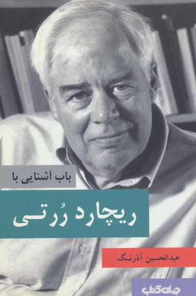 عکس باب آشنایی با ریچارد ررتی
