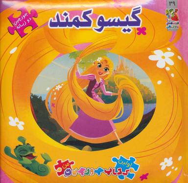 عکس گیسو کمند