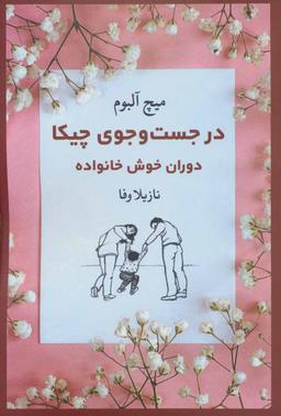 عکس در جست‌و جوی چیکا؛ دوران خوش خانواده
