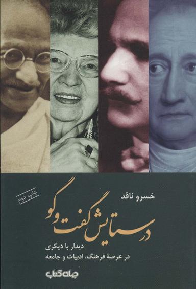 عکس در ستایش گفت و گو: دیدار با دیگری در عرصه فرهنگ، ادبیات و جامعه