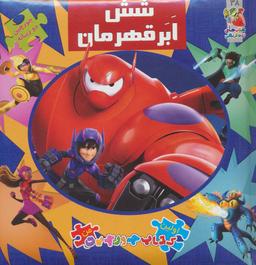 عکس شش ابر قهرمان