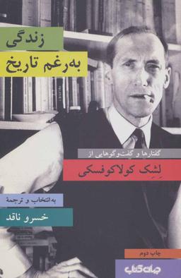 عکس زندگی به رغم تاریخ: گفتارها و گفت‌وگوهایی از لشک کولاکوفسکی
