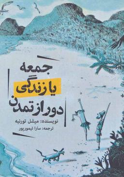 عکس جمعه یا زندگی دور از تمدن