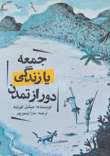 عکس جمعه یا زندگی دور از تمدن