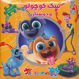 عکس سگ کوچولو و دوستان