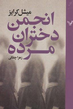 عکس انجمن دختران مرده