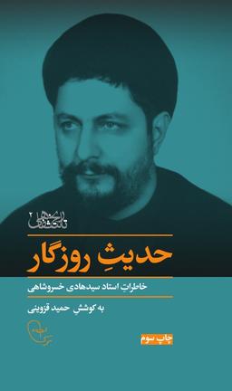 عکس حدیث روزگار
