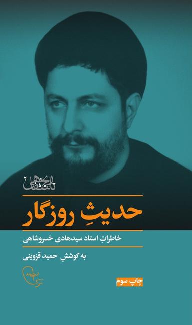 عکس حدیث روزگار