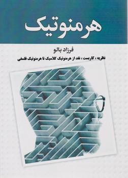 عکس هرمنوتیک