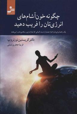 عکس چگونه خون آشام‌های انرژی‌تان را فریب دهید