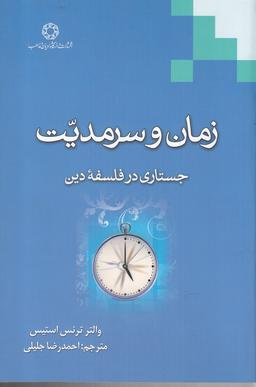 عکس زمان و سرمدیت: جستاری در فلسفه دین