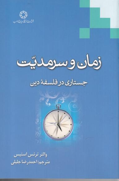 عکس زمان و سرمدیت: جستاری در فلسفه دین