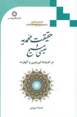عکس حقیقت محمدیه و عیسی مسیح در اندیشه ابن‌عربی و اکهارت