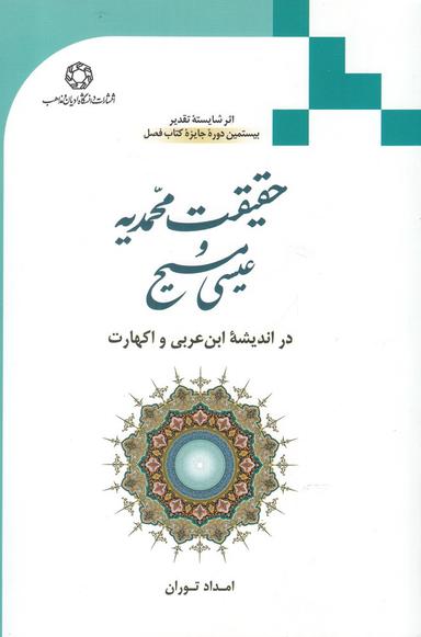 عکس حقیقت محمدیه و عیسی مسیح در اندیشه ابن‌عربی و اکهارت