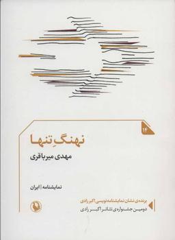 عکس نهنگ تنها، در ساحل پهلو می‌گیرد (نمایشنامه)