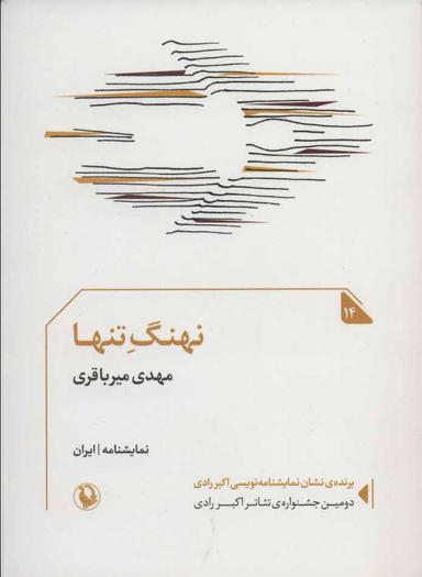 عکس نهنگ تنها، در ساحل پهلو می‌گیرد (نمایشنامه)