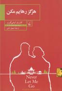 عکس هرگز رهایم مکن