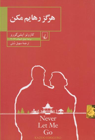 عکس هرگز رهایم مکن