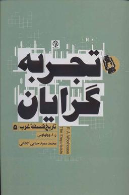 عکس تجربه‌گرایان