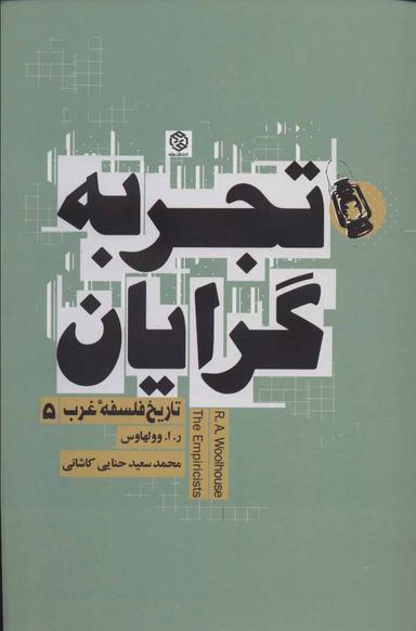 عکس تجربه‌گرایان