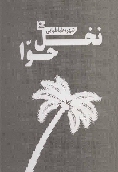 عکس نخل حوا