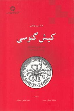 عکس کیش گنوسی: پیام خدای یگانه و صدر مسیحیت