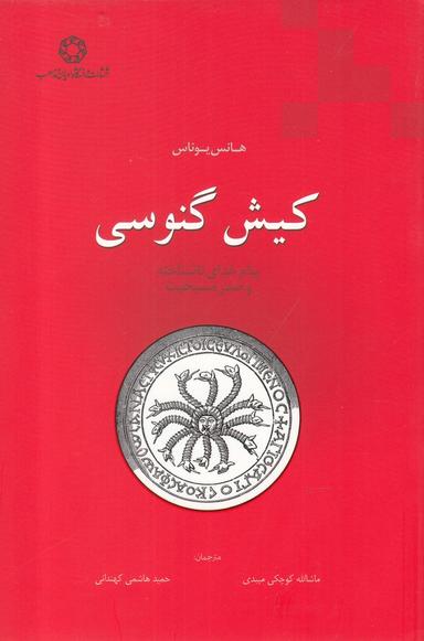 عکس کیش گنوسی: پیام خدای یگانه و صدر مسیحیت