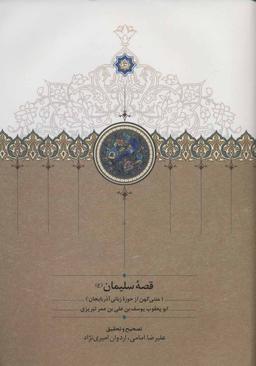 عکس قصه سلیمان(ع) (متنی کهن از حوزه زبانی آذربایجان)