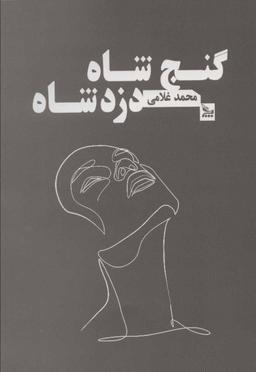 عکس گنج شاه دزد شاه
