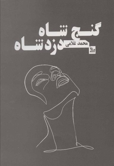 عکس گنج شاه دزد شاه