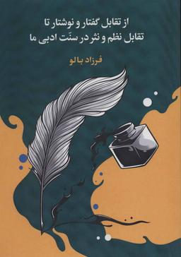 عکس از تقابل گفتار و نوشتار تا تقابل نظم و نثر در سنت ادبی ما