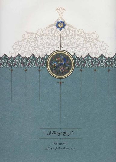 عکس تاریخ برمکیان