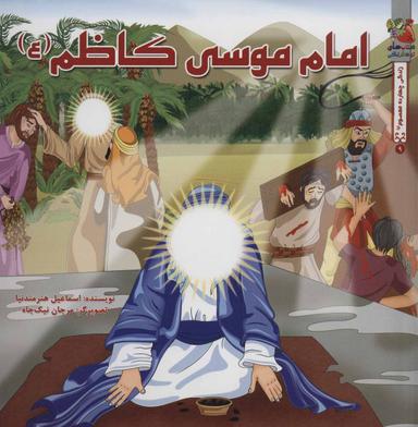 عکس امام موسی‌کاظم(ع)
