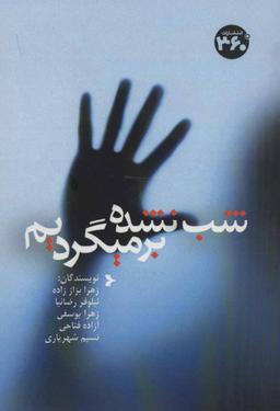 عکس شب نشده برمیگردیم