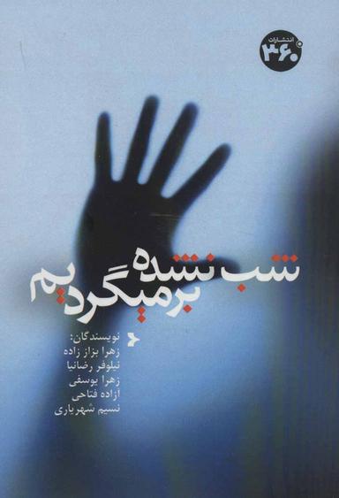 عکس شب نشده برمیگردیم