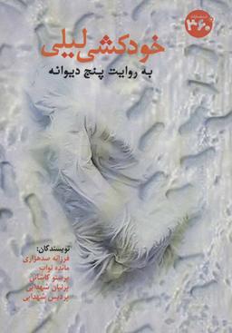 عکس خودکشی لیلی به روایت پنج دیوانه