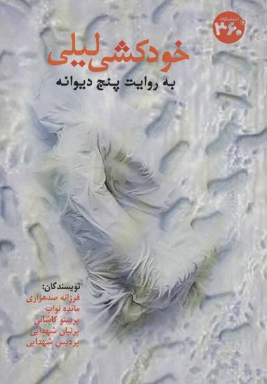 عکس خودکشی لیلی به روایت پنج دیوانه