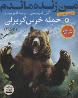 عکس حمله خرس گریزلی - ۱۹۶۷ (داستان واقعی)
