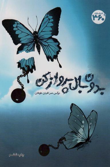 عکس بدون بال پرواز کن