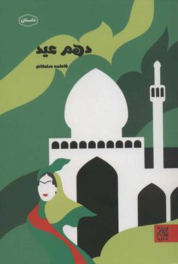 عکس دهم عید