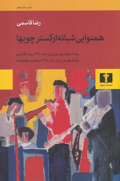 عکس همنوایی شبانهٔ ارکستر چوب‌ها