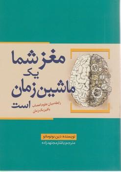 عکس مغز شما یک ماشین زمان است: رابطه میان علوم اعصاب با فیزیک زمان