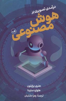عکس درآمدی تصویری بر: هوش مصنوعی