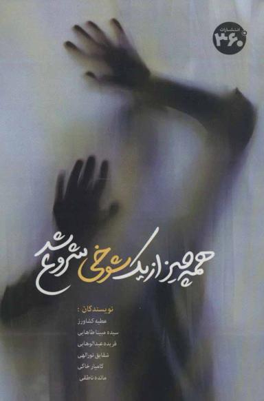 عکس همه چیز از یک شوخی شروع شد