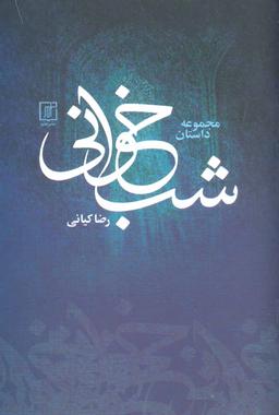 عکس شب خوانی