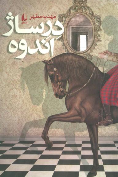 عکس درساژ اندوه
